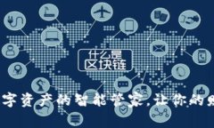 TPWallet：数字资产的智能管