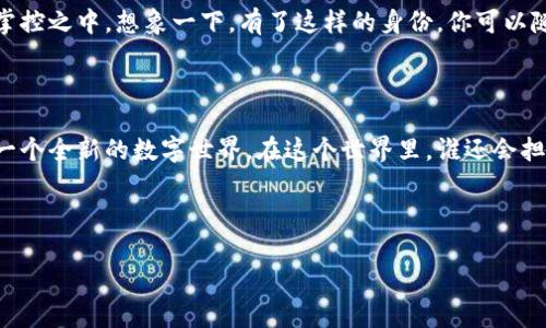 区块链个人名单通常指在区块链网络中，各个用户或参与者的身份标识和相关信息。这种名单在各种情况下可能会被使用，比如在去中心化的应用（DApps）、智能合约中，或者在某些特定的区块链项目中，以便在交易或交互时能够有效辨识和管理参与者。

以下是一些关于区块链个人名单的主要方面。

1. 区块链的基本概念

区块链是一种分布式账本技术，它允许用户在没有中心化管理的情况下进行安全和透明的交易。每一个交易或数据块都被加密并存储在一个公共的、不可篡改的账本中，这个账本分布在网络中多个节点上，确保了数据的安全性和透明性。

2. 什么是区块链个人名单

区块链个人名单可以看作是在某个特定的区块链网络中进行身份管理的一种方式。这种名单可能包含用户的公钥、地址、交易历史和相应的身份信息。通过这种方式，用户可以在区块链上进行交易、参与治理或其他活动时，确保自己的身份得到确认，而不需要依赖任何中介或中心化的数据管理系统。

3. 区块链个人名单的重要性

区块链个人名单在许多方面都至关重要：

ul
    listrong身份验证/strong：在区块链上进行交易时，身份的安全与真实性至关重要。个人名单帮助各方验证交易的合法性。/li
    listrong去中心化/strong：相比传统的中心化身份管理，区块链提供了一种更加去中心化的身份管理方式，减少了数据泄露的风险。/li
    listrong透明性与可追溯性/strong：区块链的特性使得所有的交易都是公开可见的，这增加了信任度。/li
    listrong减少身份盗用/strong：通过加密技术和去中心化的特性，区块链能有效减少个人信息被盗的风险。/li
/ul

4. 使用区块链个人名单的场景

区块链个人名单可以应用于多个场景，例如：

ul
    listrong金融服务/strong：在去中心化金融（DeFi）领域，用户需要提供有效的身份信息以进行贷款、交易等操作。/li
    listrong供应链管理/strong：在供应链中，各方可以通过区块链名单验证产品的来源和流向。/li
    listrong投票系统/strong：在去中心化的投票系统中，个人名单可用于确保每个投票者的身份，防止重复投票或欺诈。/li
    listrong社交网络/strong：在基于区块链的社交平台上，用户可以通过个人名单建立可信的社交关系。/li
/ul

5. 区块链个人名单的构建

构建区块链个人名单通常涉及以下几个步骤：

ol
    listrong注册/strong：用户需要提供基本信息进行注册，例如电子邮件地址或手机号码，并生成个性化的区块链地址。/li
    listrong身份验证/strong：通过智能合约或其他技术手段，对用户提供的信息进行验证。/li
    listrong信息更新与维护/strong：用户可随时更新自己的个人信息，确保名单的有效性和准确性。/li
/ol

6. 区块链个人名单的挑战

尽管区块链个人名单有很多优点，但也面临一些挑战：

ul
    listrong隐私问题/strong：尽管区块链具有去中心化的优势，但其透明性也可能导致用户隐私泄露的风险。因此，如何保护用户的隐私是一个重要的考量。/li
    listrong法规合规/strong：区块链技术尚在发展中，许多国家对于其使用的规章制度尚未完善，可能给用户带来法律风险。/li
    listrong用户体验/strong：对于普通用户来说，使用区块链技术进行身份管理仍然较为复杂，用户友好的界面和操作过程是普及的关键。/li
/ul

7. 未来展望

随着技术的不断进步，区块链个人名单将越来越普及。许多行业正在考虑将区块链技术与现有系统结合，以提升效率和安全性。例如，在医疗领域，患者的健康记录可以通过区块链进行管理，为患者提供更好的医疗服务与隐私保护。

在未来，区块链个人名单不仅会被各行各业所采用，还可能帮助用户建立数字身份，这种身份将以去中心化的方式存在于用户掌控之中。想象一下，有了这样的身份，你可以随时随地，便捷地进行身份验证，进行交易，甚至是在线投票，仿佛在自己的数字身份上轻松舞动，真是个奇妙的未来。

结束语

总的来说，区块链个人名单在数字经济的发展中扮演着越来越重要的角色。它不仅为用户提供了便利和安全，更为我们开创了一个全新的数字世界。在这个世界里，谁还会担忧身份被盗用，数据不安全呢？未来的你，或许会感叹：“原来我可以如此无忧无虑地生活在区块链的世界里呢！”

区块链, 个人名单, 身份管理, 去中心化/guanjianci

注意：文中所提及的内容和情况均为假设与分析，实际情况需结合具体项目或技术来考量。