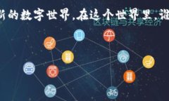 区块链个人名单通常指在