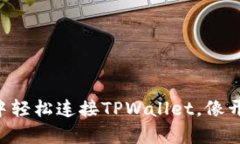 如何在APP应用中轻松连接