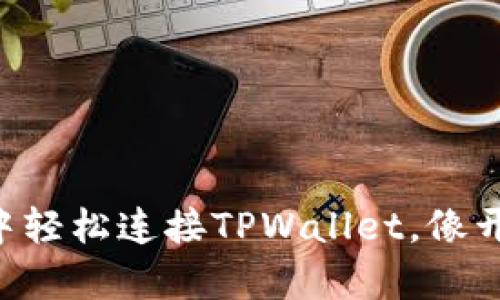 如何在APP应用中轻松连接TPWallet，像开门进屋一样简单