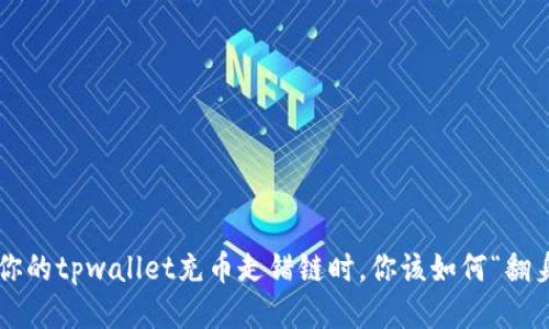 当你的tpwallet充币走错链时，你该如何“翻身”？