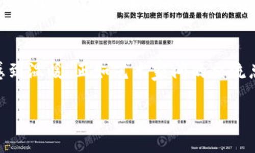 将NFT转移到TP Wallet的过程实际上并不复杂，就像把一件心爱的艺术品从一个展览搬到另一个展览。有时，您可能会遇到一些小小的麻烦，就像打包艺术品时不会碰到的意外损坏。让我们一步一步地走过这个过程，确保您能安全且顺利地将您的NFT迁移到TP Wallet。

步骤一：了解TP Wallet和NFT
TP Wallet是一个用户友好的多链钱包，支持多种数字资产的管理和交易，包括NFT。而NFT（非同质化代币）则是区块链上的独特数字资产，类似于艺术品，每一件都是独一无二且不可互换的。确认你了解你的NFT是什么，它的链是什么，和TP Wallet的兼容性非常重要。

步骤二：准备工作
在开始之前，确保您完成以下准备工作：
ul
    li确保您拥有TP Wallet的最新版。如果您是一位新用户，可以在应用商店下载。/li
    li将您的NFT所在的钱包（如MetaMask或其他支持的数字钱包）与TP Wallet建立连接。/li
    li请确保您有足够的网络费用，来进行交易。这通常是以ETH或其他链上资产支付的费用，就像是艺术展览的门票，确保您能顺利入场。/li
/ul

步骤三：查找您的NFT
在您的原始钱包中查找您想要转移的NFT。通常，您可以在钱包的NFT部分找到它们，就像在画廊中查看您所拥有的作品一样。

步骤四：执行转移
在NFT页面，选择您想要转移的NFT，并找到“发送”或“转移”选项。
ul
    li输入TP Wallet的地址。确保这个地址是正确的，否则您的NFT就像一艘迷失的船只，永远无法找到回家的路。/li
    li确认交易，检查所有的细节。这一步非常重要，确保所有信息都没有错误。想象一下，如果你准备要送信，但不小心写错了地址，那可就尴尬了。/li
/ul

步骤五：等待交易确认
提交交易后，您需要等待区块链网络确认。这可能需要几分钟。在此期间，可以去泡杯咖啡，放松一下。希望你的NFT在它的新家能获得更多的欣赏。

步骤六：检查TP Wallet
完成交易后，打开TP Wallet，查看您的NFT是否已经到达新家。如果一切顺利，您应该能看到它们，就像在画廊里欣赏着自己的珍贵藏品一样快乐。

常见问题
在此，我也想解答一些用户可能会遇到的问题：

h4我无法找到我的NFT？/h4
如果在TP Wallet中找不到您的NFT，请尝试刷新您的钱包界面。有时，由于网络延迟，更新信息需要一些时间，就像信件到达需要一点时间一样。

h4转移需要多长时间？/h4
这取决于区块链的网络拥堵情况。总的来说，从几分钟到几十分钟都有可能。如果您感到焦虑，可以暂时分散注意力，比如喝杯茶或看看有趣的短视频。

h4是否有交易费用？/h4
是的，大部分的区块链交易都有网络费用。确保您在转移资金之前，了解相关的费用，这样可以避免在关键时刻口袋空空的尴尬。

总结
将NFT转移到TP Wallet并不复杂，只需几步简单的操作，就像把珍贵的艺术品安全地送到另一个展览一样。请记得在每一步都小心谨慎，确保您的数字资产安全无忧。如果您仍然遇到问题，请不要犹豫，寻求社区或支持的帮助。最重要的是，祝愿您的NFT在新的平台上发光发热！

趣味小贴士
最后，分享一个小贴士：如果您在NFT世界中迷失了方向，随时可以在网络上寻求答案哦！朋友之间的分享和学习总是让人感到温暖，正如艺术家间的交流总是有助于灵感的涌现。

希望以上信息能够帮助到您，把NFT安全地转移到TP Wallet，享受数字艺术世界带来的乐趣！