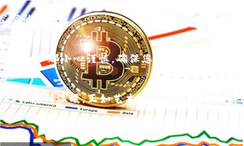 将NFT转移到TP Wallet的过程实际上并不复杂，就像把一件心爱的艺术品从一个展览搬到另一个展览。有时，您可能会遇到一些小小的麻烦，就像打包艺术品时不会碰到的意外损坏。让我们一步一步地走过这个过程，确保您能安全且顺利地将您的NFT迁移到TP Wallet。

步骤一：了解TP Wallet和NFT
TP Wallet是一个用户友好的多链钱包，支持多种数字资产的管理和交易，包括NFT。而NFT（非同质化代币）则是区块链上的独特数字资产，类似于艺术品，每一件都是独一无二且不可互换的。确认你了解你的NFT是什么，它的链是什么，和TP Wallet的兼容性非常重要。

步骤二：准备工作
在开始之前，确保您完成以下准备工作：
ul
    li确保您拥有TP Wallet的最新版。如果您是一位新用户，可以在应用商店下载。/li
    li将您的NFT所在的钱包（如MetaMask或其他支持的数字钱包）与TP Wallet建立连接。/li
    li请确保您有足够的网络费用，来进行交易。这通常是以ETH或其他链上资产支付的费用，就像是艺术展览的门票，确保您能顺利入场。/li
/ul

步骤三：查找您的NFT
在您的原始钱包中查找您想要转移的NFT。通常，您可以在钱包的NFT部分找到它们，就像在画廊中查看您所拥有的作品一样。

步骤四：执行转移
在NFT页面，选择您想要转移的NFT，并找到“发送”或“转移”选项。
ul
    li输入TP Wallet的地址。确保这个地址是正确的，否则您的NFT就像一艘迷失的船只，永远无法找到回家的路。/li
    li确认交易，检查所有的细节。这一步非常重要，确保所有信息都没有错误。想象一下，如果你准备要送信，但不小心写错了地址，那可就尴尬了。/li
/ul

步骤五：等待交易确认
提交交易后，您需要等待区块链网络确认。这可能需要几分钟。在此期间，可以去泡杯咖啡，放松一下。希望你的NFT在它的新家能获得更多的欣赏。

步骤六：检查TP Wallet
完成交易后，打开TP Wallet，查看您的NFT是否已经到达新家。如果一切顺利，您应该能看到它们，就像在画廊里欣赏着自己的珍贵藏品一样快乐。

常见问题
在此，我也想解答一些用户可能会遇到的问题：

h4我无法找到我的NFT？/h4
如果在TP Wallet中找不到您的NFT，请尝试刷新您的钱包界面。有时，由于网络延迟，更新信息需要一些时间，就像信件到达需要一点时间一样。

h4转移需要多长时间？/h4
这取决于区块链的网络拥堵情况。总的来说，从几分钟到几十分钟都有可能。如果您感到焦虑，可以暂时分散注意力，比如喝杯茶或看看有趣的短视频。

h4是否有交易费用？/h4
是的，大部分的区块链交易都有网络费用。确保您在转移资金之前，了解相关的费用，这样可以避免在关键时刻口袋空空的尴尬。

总结
将NFT转移到TP Wallet并不复杂，只需几步简单的操作，就像把珍贵的艺术品安全地送到另一个展览一样。请记得在每一步都小心谨慎，确保您的数字资产安全无忧。如果您仍然遇到问题，请不要犹豫，寻求社区或支持的帮助。最重要的是，祝愿您的NFT在新的平台上发光发热！

趣味小贴士
最后，分享一个小贴士：如果您在NFT世界中迷失了方向，随时可以在网络上寻求答案哦！朋友之间的分享和学习总是让人感到温暖，正如艺术家间的交流总是有助于灵感的涌现。

希望以上信息能够帮助到您，把NFT安全地转移到TP Wallet，享受数字艺术世界带来的乐趣！