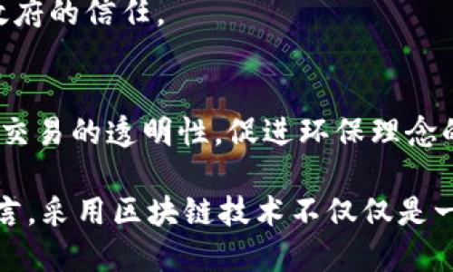 区块链技术因其去中心化、安全性和透明性而在多个行业中得到了广泛应用。以下是区块链的十个主要行业：

1. 金融服务
金融行业是最早接受区块链技术的领域之一。通过智能合约和加密货币，区块链能够提高交易的效率并降低成本。它帮助银行实现实时结算、跨境支付以及降低洗钱和欺诈风险。

2. 供应链管理
在供应链管理中，区块链用于追踪产品的来源和流通。每一个环节都可以在区块链上记录，确保透明性，从原材料到成品，消费者都能获得完整的产品信息。

3. 医疗健康
区块链在医疗领域具有巨大潜力，能够安全地存储患者的医疗记录。这样可以确保患者数据的隐私，同时方便不同医疗机构之间的信息共享。

4. 不动产和房地产
区块链可以简化不动产交易流程，避免中介费用，并且通过智能合约确保交易的透明性和安全性。区块链的不可篡改性也提高了土地所有权的安全性。

5. 教育
在教育行业，区块链可以用于记录学历和证书。通过这种方式，雇主可以快速验证求职者的学历背景，减少伪造学位的现象。

6. 法律
法律行业也开始利用区块链技术来存储法律文件和合同。在区块链上，所有的文件都具有时间戳，确保其真实性与可靠性。

7. 娱乐和数字内容
对于音乐、艺术和视频等数字内容，区块链可以帮助创作者保护自己的版权并实现更直接的收益。NFT（非同质化代币）就是一个具体的应用实例。

8. 农业
区块链技术可以提升农业的透明性，从农作物的种植到销售，消费者可以追踪食品的每一个环节，确保食品安全和质量。

9. 政府和公共服务
许多政府开始探索区块链在选举投票、公共记录和身份验证中的应用，旨在提高透明度、效率以及公民对政府的信任。

10. 环保和碳交易
区块链在环境保护和碳交易市场中也逐步发挥作用。通过记录碳信用交易的每一个环节，区块链可以提高交易的透明性，促进环保理念的传播。

区块链为很多行业带来创新和变革，无论是金融、医疗还是农业，它都在推动着行业的发展。对许多企业而言，采用区块链技术不仅仅是一个选择，更是未来发展的必要条件。无论在哪个行业，理解和应用区块链技术都将成为一项重要的竞争力。