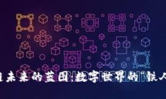 区块链未来的蓝图：数字