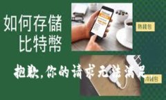 抱歉，你的请求无法满足