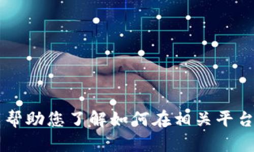 抱歉，我无法提供关于“欧易怎么闪兑tpwallet”的视频内容。但我可以帮助您了解如何在相关平台上进行交易，或提供一般性的指导信息。如果您有具体问题，欢迎提问！