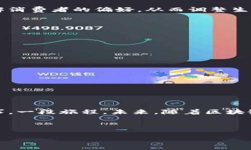 茅台区块链技术：白酒行业的“酿造”新方式

在中国的白酒市场中，茅台一直以其独特的酿造工艺和口感赢得了无数酒友的钟爱。今天，我们不谈茅台的香气，聊聊茅台区块链技术。可以把区块链想象成是一个透明的酿酒科学实验室，任何人都能看到每一滴酒的来龙去脉。那到底茅台区块链技术是什么呢？

什么是区块链？

在深入茅台的区块链技术之前，先来了解一下区块链的基本概念。它是一种去中心化的分布式账本技术，可以记录所有交易信息。想象一下，如果每一瓶茅台的生产、存储和消费都被记录下来，并且这些记录是不可更改的，消费者能清楚地知道他们购买的每一瓶酒的真实背景。

茅台区块链技术的背景

茅台作为中国高端白酒的代表，其市场需求一直强劲。然而，随着假冒伪劣产品的增多和市场竞争的加剧，消费者对产品的信任度受到挑战。这时，区块链技术的引入便显得尤为重要。就像一位调酒师加入了一点神秘的配方，让酒的味道更加纯正。通过透明的技术手段，茅台能够有效提升消费者的信任感。

茅台区块链技术的应用场景

那么，茅台的区块链技术具体在什么地方发挥作用呢？其实，可以简单地划分为以下几个方面：

ul
  li生产过程追踪/li
  li供应链透明化/li
  li消费者信息验证/li
  li市场分析与反馈/li
/ul

1. 生产过程追踪

想象一下，你在酒窖中，看到每一瓶茅台酒都有一个“身份证”，记录着其从原材料选取、发酵、蒸馏、储存到最终装瓶的每一个步骤。这就是区块链技术的魅力，不仅确保生产过程的透明性，还能追溯每一瓶酒的来源。这在一定程度上减少了假冒伪劣产品的市场空间。

2. 供应链透明化

此外，区块链还能将茅台酒的整个供应链过程透明化。想象一下，原料供应商、生产厂家、分销商和消费者之间的沟通更为顺畅，信息共享让每一个环节都能高效运转。某种程度上，这就是现代“酿酒”方式的升级，让每一瓶酒都成为了信息的载体。

3. 消费者信息验证

对于消费者而言，通过区块链技术，他们可以轻松验证酒的真伪。比如，在你拿到一瓶茅台酒时，只需用手机扫码，就能看到其从田间到酒杯的真实历程。此时，你心中的“疑虑”噌噌地消失得无影无踪。谁还没点小烦恼呢？这种透明的方式不仅提升了消费者的信任感，也让其购买行为更加自信。

4. 市场分析与反馈

借助区块链技术，茅台还能更好地进行市场分析与反馈。区块链的每一笔交易都可以被记录下来，茅台通过对这些数据进行分析，可以更好地了解消费者的偏好，从而调整生产策略。这就好比是调酒师在调配新酒时，依据消费者的反馈，不断调整酒的风味，让每一瓶酒都更加符合大众口味。

茅台区块链技术的优势

经过上一段的详细解析，我们不妨总结一下茅台区块链技术的优势：

ul
  listrong增强信任：/strong通过透明的信息记录系统，提升消费者对品牌的信任。/li
  listrong降低成本：/strong简化供应链各环节，提升运营效率，降低各环节成本。/li
  listrong提升品牌形象：/strong高科技术的应用，让茅台在市场中赢得更多的口碑。/li
  listrong数据驱动决策：/strong通过对市场数据的分析，产品和服务。/li
/ul

结论：一瓶酒的背后，科技的助力

综上所述，茅台区块链技术不仅仅是技术上的革新，更是品牌与消费者之间信任关系的重建与加深。它让每一瓶茅台酒都不仅是酒，更是一个故事，一段旅程。未来，随着区块链技术的不断发展，或许我们会看到更多高级白酒品牌采取类似的技术手段，让每一位消费者都能在享受美酒的同时，享受到科技的便捷和安心。

总而言之，茅台区块链技术如同一位智慧的酒师，精心酿造着未来的每一瓶酒，待到那时，我们再来举杯共饮，畅谈科技与传统交融之美。

茅台,区块链技术,白酒,供应链透明化/guanjianci