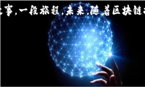 茅台区块链技术：白酒行业的“酿造”新方式

在中国的白酒市场中，茅台一直以其独特的酿造工艺和口感赢得了无数酒友的钟爱。今天，我们不谈茅台的香气，聊聊茅台区块链技术。可以把区块链想象成是一个透明的酿酒科学实验室，任何人都能看到每一滴酒的来龙去脉。那到底茅台区块链技术是什么呢？

什么是区块链？

在深入茅台的区块链技术之前，先来了解一下区块链的基本概念。它是一种去中心化的分布式账本技术，可以记录所有交易信息。想象一下，如果每一瓶茅台的生产、存储和消费都被记录下来，并且这些记录是不可更改的，消费者能清楚地知道他们购买的每一瓶酒的真实背景。

茅台区块链技术的背景

茅台作为中国高端白酒的代表，其市场需求一直强劲。然而，随着假冒伪劣产品的增多和市场竞争的加剧，消费者对产品的信任度受到挑战。这时，区块链技术的引入便显得尤为重要。就像一位调酒师加入了一点神秘的配方，让酒的味道更加纯正。通过透明的技术手段，茅台能够有效提升消费者的信任感。

茅台区块链技术的应用场景

那么，茅台的区块链技术具体在什么地方发挥作用呢？其实，可以简单地划分为以下几个方面：

ul
  li生产过程追踪/li
  li供应链透明化/li
  li消费者信息验证/li
  li市场分析与反馈/li
/ul

1. 生产过程追踪

想象一下，你在酒窖中，看到每一瓶茅台酒都有一个“身份证”，记录着其从原材料选取、发酵、蒸馏、储存到最终装瓶的每一个步骤。这就是区块链技术的魅力，不仅确保生产过程的透明性，还能追溯每一瓶酒的来源。这在一定程度上减少了假冒伪劣产品的市场空间。

2. 供应链透明化

此外，区块链还能将茅台酒的整个供应链过程透明化。想象一下，原料供应商、生产厂家、分销商和消费者之间的沟通更为顺畅，信息共享让每一个环节都能高效运转。某种程度上，这就是现代“酿酒”方式的升级，让每一瓶酒都成为了信息的载体。

3. 消费者信息验证

对于消费者而言，通过区块链技术，他们可以轻松验证酒的真伪。比如，在你拿到一瓶茅台酒时，只需用手机扫码，就能看到其从田间到酒杯的真实历程。此时，你心中的“疑虑”噌噌地消失得无影无踪。谁还没点小烦恼呢？这种透明的方式不仅提升了消费者的信任感，也让其购买行为更加自信。

4. 市场分析与反馈

借助区块链技术，茅台还能更好地进行市场分析与反馈。区块链的每一笔交易都可以被记录下来，茅台通过对这些数据进行分析，可以更好地了解消费者的偏好，从而调整生产策略。这就好比是调酒师在调配新酒时，依据消费者的反馈，不断调整酒的风味，让每一瓶酒都更加符合大众口味。

茅台区块链技术的优势

经过上一段的详细解析，我们不妨总结一下茅台区块链技术的优势：

ul
  listrong增强信任：/strong通过透明的信息记录系统，提升消费者对品牌的信任。/li
  listrong降低成本：/strong简化供应链各环节，提升运营效率，降低各环节成本。/li
  listrong提升品牌形象：/strong高科技术的应用，让茅台在市场中赢得更多的口碑。/li
  listrong数据驱动决策：/strong通过对市场数据的分析，产品和服务。/li
/ul

结论：一瓶酒的背后，科技的助力

综上所述，茅台区块链技术不仅仅是技术上的革新，更是品牌与消费者之间信任关系的重建与加深。它让每一瓶茅台酒都不仅是酒，更是一个故事，一段旅程。未来，随着区块链技术的不断发展，或许我们会看到更多高级白酒品牌采取类似的技术手段，让每一位消费者都能在享受美酒的同时，享受到科技的便捷和安心。

总而言之，茅台区块链技术如同一位智慧的酒师，精心酿造着未来的每一瓶酒，待到那时，我们再来举杯共饮，畅谈科技与传统交融之美。

茅台,区块链技术,白酒,供应链透明化/guanjianci