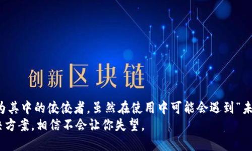   如何在TP Wallet中解决“未知错误”问题，让数字钱包重拾信心 / 

 guanjianci TP Wallet, 电子钱包, 数字货币, 解决方案 /guanjianci 

引言：数字钱包的迷雾 GPS
在这个数字货币流行的时代，电子钱包就像我们的GPS导航，帮助我们轻松找到财富的目的地。然而，有时候这台“导航仪”会时不时的报出一个“未知错误”，这让人感觉就像在高速公路上迷失了方向，急需重新定位。
如果你也遇到了TP Wallet中显示“未知错误”的问题，不用担心。在这篇文章中，我们将一起探索这一问题，帮助你找到解决方案，让你的数字钱包再次安全、可靠的行驶在财富的道路上。

一、什么是TP Wallet？
TP Wallet，作为一款新兴的电子钱包，为广大用户提供了一个便捷、安全的数字资产存储和交易平台。生活在这个快速发展的科技时代，我们的财富也在逐步数字化，TP Wallet正是应对这一趋势而诞生的工具。
然而，无论是多么完美的工具，都可能在某个瞬间“掉链子”。就是在这个时候，“未知错误”会像潜伏的幽灵，偷偷地打乱我们的投资节奏。

二、未知错误的成因：数字世界的“黑暗森林”理论
在数字钱包这个复杂的生态系统中，“未知错误”就像是黑暗森林中的野兽，难以捉摸。有许多因素可能导致该错误的发生。我们可以将这些原因归结为以下几种：
1. **网络连接问题**：如果你的网络信号不稳定，TP Wallet可能无法正常连接到服务器，从而导致“未知错误”。就像你在森林里找不到信号的手机，始终无法拨出电话。
2. **软件版本过旧**：电子钱包软件就像我们的电脑操作系统，需定期更新。如果版本过旧，可能会出现兼容性问题，进而导致“未知错误”的提示。
3. **钱包设置不当**：不正确的设置可能会影响钱包的正常运行，导致你在进行操作时遭遇“失败”。这就如同一把钥匙尝试打开一扇不属于它的门，怎能顺利。
4. **服务器故障**：这是一种比较少见的情况，但是，若TP Wallet的服务器发生故障，用户同样会遭遇到“未知错误”。好比你到达了一条关闭的道路，别无选择。

三、解决TP Wallet未知错误的方法：探险的指南
在了解了“未知错误”的可能成因后，接下来，我们就可以像探险家一样，逐一解决这些难题，从而重获钱包的正常使用。以下是几个有效的解决方案：

h41. 检查网络连接/h4
首先，确保你的设备连接到稳定、可靠的网络。你可以尝试以下几种方法：
ul
  li切换到其他网络，如Wi-Fi或移动数据，看看能否解决问题。/li
  li重启路由器或调制解调器，以清除可能存在的网络故障。/li
  li同时，确保你的设备不是在飞机模式下。/li
/ul

h42. 更新软件版本/h4
如果你的TP Wallet版本过旧，建议立即更新。通常，你可以检查应用商店，看看是否有可用的更新。例如，你可以这样做：
ul
  li在Android设备中，打开Google Play商店，搜索并找到TP Wallet，点击更新。/li
  li在iOS设备上，前往App Store，检查TP Wallet是否需要更新。/li
  li定期关注开发者的公告，以便及时获取更新信息。/li
/ul

h43. 检查钱包设置/h4
确保你的钱包设置正确，尤其是恢复助记词和私钥等关键信息。可以按照以下步骤检查：
ul
  li打开TP Wallet，确认你是否在正确的网络环境中（如主网络或测试网络）。/li
  li检查自定义的节点设置，确保其它配置没有错误。/li
  li如有问题，将钱包设置恢复到默认设置，然后重新进行必要的配置。/li
/ul

h44. 等待服务器恢复/h4
如果经过以上检查你仍然遇到未知错误，可能是时未能料到的服务器问题。这通常是由TP Wallet的技术团队解决。在这种情况下，建议关注官方社交媒体或社区公告，以获取最新的信息和恢复进度。

四、如何预防未来的“未知错误”：智慧的指引
破解“未知错误”只是一个开始，预防才是王道。接下来，我们提供一些预防措施，帮助你在未来的使用中尽量避免出现类似问题：

h41. 保持软件更新/h4
定期检查和更新应用程序，不仅可以获得新功能，还能确保安全性。

h42. 定期备份钱包/h4
为了防止万一丢失或损坏钱包，定期备份内容是非常重要的，任性从来不是科学的依据。

h43. 选择稳定的网络/h4
在进行重要操作时，优先选择稳定的网络连接，尽量避免在公共网络环境中进行交易，以防数据被截取。

h44. 学习钱包使用知识/h4
多了解钱包使用的技巧和技巧，参加相关社区和论坛，及时获取最新信息和建议。

结语：数字钱包的美好未来
数字钱包的使用在当今世界变得愈发普及，我们的财富管理伴随着技术的进步也日益便捷。TP Wallet作为其中的佼佼者，虽然在使用中可能会遇到“未知错误”，但只要掌握了相关的解决办法和预防措施，我们就能像掌握 GPS 操作一样，轻松应对任何挑战。
或许将来，当你的TP Wallet再次遇到问题时，请记住，任何未知都是一个未被发现的宝藏！努力去寻找解决方案，相信不会让你失望。