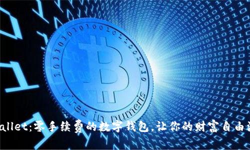 TPWallet：零手续费的数字钱包，让你的财富自由流动！