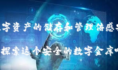 区块链中的“vault”通常指的是一种安全存储机制或技术，用于保护数字资产（例如加密货币或数字代币）的存储和管理。这个词本身意味着牢房或金库，暗示着高度的安全性和防范贼偷的能力。在区块链技术不断发展的背景下，vault的概念也已演变，涵盖了多种不同的应用和功能。

### Vault的基本概念
在区块链的世界里，vault就像是一座资本的金库，专门存放和管理各种数字资产。简单来说，如果你有一笔宁静的小金库在那儿存放你的财富，你以为它安全，而实际上，vault则是比金库更安全的数字化版本。它采用了各种加密技术来保护你的资产免受黑客攻击和盗窃。

### Vault的工作原理
那么，vault具体是怎么工作的呢？想象一下，每当你把硬币投入一个安全的金库时，金库会在每次存款时生成一个新的密钥来锁住你的财富。在区块链的世界中，vault通常使用公钥和私钥加密机制来进行操作。例如，您将一个加密货币转入Vault，并会生成一个唯一的地址，同时您会拥有一个私钥来访问这些资产。没有这个私钥，别人甚至无法触及你的资产。

### Vault的安全性
比起传统银行的存款保险，vault提供的安全性几乎是天壤之别。首先，区块链的去中心化特性意味着没有单一的攻击目标。想象一下，传统银行如果被攻破，可能就相当于把整个城市的财富都放在同一个地方，而vault则分散了风险。此外，vault还采用了冷存储和热存储的方法，前者是把资产存放在离线环境中，后者是在线管理，更加灵活。

### Vault的应用场景
vault的应用不仅限于个人用户，许多金融机构和企业也在使用这种安全存储方案。想象一下，如果你有一天成为了一家数字货币交易所的负责人，你会怎么确保客户的资产安全？答案无疑是使用vault。它可以帮助防止资金被盗，同时为客户提供安心的使用体验。

### Vault的技术进步
随着科技的进步，vault的概念也在不断演变。以前，vault可能只是一个简单的存储工具，而现在，它已变得非常智能。许多Vault系统甚至集成了机器学习算法，能够实时监控可疑活动，当发现异常时立即采取行动。就好比你家门口有一个智能保安，一旦发现不速之客，就会立即发出警报。

### Vault的挑战与未来展望
然而，尽管vault提供了许多安全优势，但它们也面临着一些挑战。比如，如果用户丢失了私钥，是否就意味着他们的资产化为乌有？在这方面，各种恢复机制和备份策略的设计变得尤为重要。除了这一点，随着DeFi（去中心化金融）的流行，vault的功能也会不断拓展，相信未来的vault将会更加安全和智能。

### 总结
就像每个黄金藏者心中都有一个秘密的金库般，区块链的vault为我们的数字资产提供了一个极为安全的存储空间。从个人投资者到大型机构，vault不仅让人们对数字资产的储存和管理倍感安心，也让我们在这个充满风险和机遇的数字经济时代，拥有了更多的想象和期待。

这种轻松诙谐的表达方式让原本复杂的技术变得生动而易懂，而vault在区块链世界的应用更是如同一把钥匙，打开了一扇通往新经济的窗户。你还在犹豫什么？快来探索这个安全的数字金库吧！