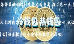 区块链中的“vault”通常指