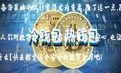 区块链中的“vault”通常指的是一种安全存储机制或技术，用于保护数字资产（例如加密货币或数字代币）的存储和管理。这个词本身意味着牢房或金库，暗示着高度的安全性和防范贼偷的能力。在区块链技术不断发展的背景下，vault的概念也已演变，涵盖了多种不同的应用和功能。

### Vault的基本概念
在区块链的世界里，vault就像是一座资本的金库，专门存放和管理各种数字资产。简单来说，如果你有一笔宁静的小金库在那儿存放你的财富，你以为它安全，而实际上，vault则是比金库更安全的数字化版本。它采用了各种加密技术来保护你的资产免受黑客攻击和盗窃。

### Vault的工作原理
那么，vault具体是怎么工作的呢？想象一下，每当你把硬币投入一个安全的金库时，金库会在每次存款时生成一个新的密钥来锁住你的财富。在区块链的世界中，vault通常使用公钥和私钥加密机制来进行操作。例如，您将一个加密货币转入Vault，并会生成一个唯一的地址，同时您会拥有一个私钥来访问这些资产。没有这个私钥，别人甚至无法触及你的资产。

### Vault的安全性
比起传统银行的存款保险，vault提供的安全性几乎是天壤之别。首先，区块链的去中心化特性意味着没有单一的攻击目标。想象一下，传统银行如果被攻破，可能就相当于把整个城市的财富都放在同一个地方，而vault则分散了风险。此外，vault还采用了冷存储和热存储的方法，前者是把资产存放在离线环境中，后者是在线管理，更加灵活。

### Vault的应用场景
vault的应用不仅限于个人用户，许多金融机构和企业也在使用这种安全存储方案。想象一下，如果你有一天成为了一家数字货币交易所的负责人，你会怎么确保客户的资产安全？答案无疑是使用vault。它可以帮助防止资金被盗，同时为客户提供安心的使用体验。

### Vault的技术进步
随着科技的进步，vault的概念也在不断演变。以前，vault可能只是一个简单的存储工具，而现在，它已变得非常智能。许多Vault系统甚至集成了机器学习算法，能够实时监控可疑活动，当发现异常时立即采取行动。就好比你家门口有一个智能保安，一旦发现不速之客，就会立即发出警报。

### Vault的挑战与未来展望
然而，尽管vault提供了许多安全优势，但它们也面临着一些挑战。比如，如果用户丢失了私钥，是否就意味着他们的资产化为乌有？在这方面，各种恢复机制和备份策略的设计变得尤为重要。除了这一点，随着DeFi（去中心化金融）的流行，vault的功能也会不断拓展，相信未来的vault将会更加安全和智能。

### 总结
就像每个黄金藏者心中都有一个秘密的金库般，区块链的vault为我们的数字资产提供了一个极为安全的存储空间。从个人投资者到大型机构，vault不仅让人们对数字资产的储存和管理倍感安心，也让我们在这个充满风险和机遇的数字经济时代，拥有了更多的想象和期待。

这种轻松诙谐的表达方式让原本复杂的技术变得生动而易懂，而vault在区块链世界的应用更是如同一把钥匙，打开了一扇通往新经济的窗户。你还在犹豫什么？快来探索这个安全的数字金库吧！