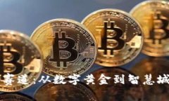 区块链的未来赛道：从数