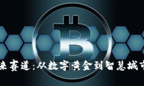 区块链的未来赛道：从数字黄金到智慧城市的无限可能