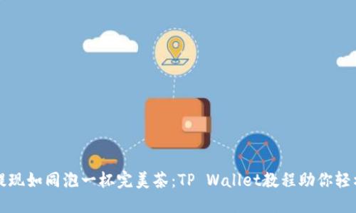 “抹茶提现如同泡一杯完美茶：TP Wallet教程助你轻松上手”