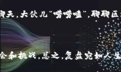 区块链复盘是指对区块链