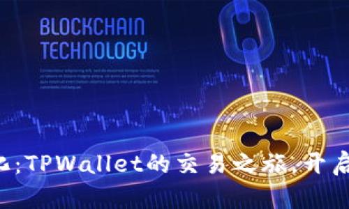 从中心化到去中心化：TPWallet的交易之旅，开启你的数字资产冒险！