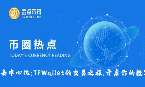 从中心化到去中心化：TPWallet的交易之旅，开启你的数字资产冒险！