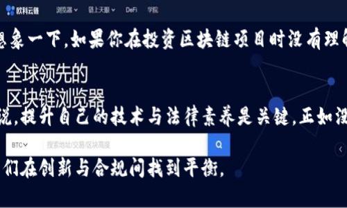 区块链合约解读是一个涉及技术与法律结合的领域，主要任务是解读和分析通过智能合约在区块链上执行的协议和交易。在这个过程中，解读者需要理解合约的核心内容、执行条件、潜在风险，以及相关的法律法规。接下来，我们将详细探讨区块链合约解读的工作特点、所需技能以及其在行业中的重要性。

什么是区块链合约？
区块链合约通常指的是智能合约，它是一种自动执行、不可篡改的合约，通常基于区块链技术实现。智能合约运行在区块链网络上，能够在符合预定条件时自动执行合约条款。举个例子，想象一下一个自动化的 vending machine（自动售货机）。你投硬币后，它自动识别并售出饮料，无需人与人之间的干预，类似于区块链合约按照事先设定的规则执行任务。

区块链合约解读的工作内容
区块链合约解读的核心任务是对合约内容进行深入分析。这不仅涉及技术层面的代码审查，还需要对合约的业务逻辑有清晰的理解。以下是一些重要的工作内容：

ul
    listrong合约代码审查：/strong对智能合约的源代码进行检查，确保其逻辑正确，避免潜在漏洞。/li
    listrong合约条款分析：/strong详细解读合约的各项条款，确保各方理解其权利与义务。/li
    listrong风险评估：/strong评估合约执行中可能出现的法律和技术风险，并提出改进意见。/li
    listrong合规检查：/strong确保合约遵循相关法律法规，避免合规性风险。/li
/ul

所需技能和知识
进行区块链合约解读工作需要一些特定的技能和知识。这里有几个不可或缺的要素：

ul
    listrong编程和技术知识：/strong了解智能合约的编程语言（如 Solidity）以及区块链的工作原理。/li
    listrong法律知识：/strong具备与合同法、金融法及相关法规密切相关的知识，能够解读合约的法律含义。/li
    listrong思维能力：/strong需具备严谨的逻辑思维和细致入微的观察能力，能够发现合约中的不合理之处。/li
    listrong沟通技巧：/strong需要与客户或团队成员进行有效沟通，解释复杂的技术和法律术语。/li
/ul

行业中的重要性
随着区块链技术的发展，智能合约正在各行各业中扮演越来越重要的角色。在金融、保险、房地产等领域，智能合约的应用使得交易更加透明和高效。然而，合约的复杂性也导致了许多潜在风险，这就需要专业的合约解读工作来保障各方权益。

例如，在跨国交易中，不同国家的法律法规可能对智能合约的执行产生影响。合约解读者能够提供咨询服务，帮助客户理解风险并确保合约的法律合规性。想象一下，如果你在投资区块链项目时没有理解合约的条款，可能就像在大海中航行而没有导航，随时可能遭遇暗礁。

结语
区块链合约解读是一个充满挑战却也令人兴奋的领域，它将法律与技术紧密结合，为数字资产的安全与合规保驾护航。对于那些想要进入这个领域的人来说，提升自己的技术与法律素养是关键。正如没人会把自己的车交给不会开车的人一样，没经过合约解读的智能合约也可能会带来不可预知的损失。谁还没点小烦恼呢？

通过以上的介绍，希望为您提供了一个关于区块链合约解读工作内容的全面理解。在快速发展的区块链行业中，专业的合约解读将会显得尤为重要，帮助我们在创新与合规间找到平衡。