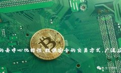 区块链特币是与区块链技