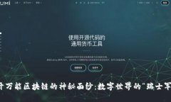 解开万能区块链的神秘面