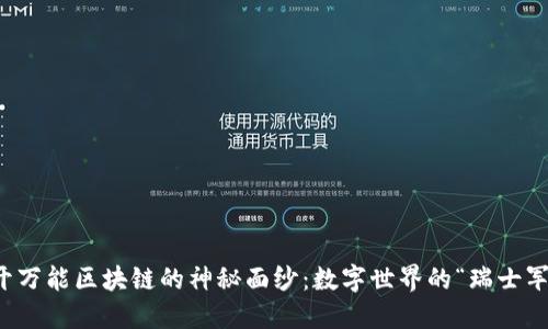 解开万能区块链的神秘面纱：数字世界的“瑞士军刀”