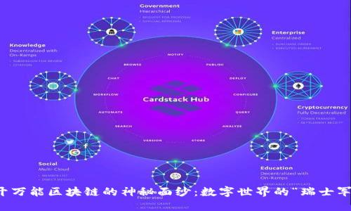 解开万能区块链的神秘面纱：数字世界的“瑞士军刀”