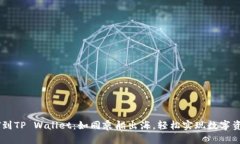 从火币提USDT到TP Wallet：如