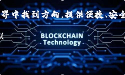  迎接TPWallet 1.4.7：数字资产的智能钥匙，打开财富大门！ / 

 guanjianci TPWallet下载, 数字资产管理, 加密货币钱包, 区块链应用 /guanjianci 

一、数字资产的钥匙：TPWallet 1.4.7的崭新开启

在这个数字化的时代，拥有一个可靠且功能强大的加密货币钱包就像拥有一把开启财富大门的钥匙。而TPWallet 1.4.7版本的到来，无疑为这把钥匙增添了新的功能和颜色。就如同一次灵感闪现的修行，TPWallet帮助我们在数字资产的森林中，找到那条通向富饶之地的小径。

想象一下，过去你曾经在复杂的数字财务工具中摸索，犹如在一片茂密的树林中徘徊，难以找到方向。而如今，随着TPWallet 1.4.7的推出，你不再是那个迷路的小孩。它不仅为你提供了安全而便捷的资产管理体验，还将各种加密货币统统搬到你的指尖。准备好迎接这个数字化的新世界了吗？

二、升级你的数字资产管理体验

在TPWallet的世界里，每一次更新都意味着更好的用户体验。1.4.7版本针对用户反馈进行了多项，让我们来看看这次升级都带来了哪些新特性，仿佛令你感觉置身于一场盛大的演出中，光彩夺目，令人惊喜。

首先，1.4.7版本在界面上进行了美化和简化，用户在使用时再也不会有那种“找个东西像是在寻找黑夜中的星星”般无助的感觉。简洁直观的界面，仿佛为你铺好了通向财富的阳光大道，让你畅通无阻。

其次，安全性始终是数字资产管理的重中之重。TPWallet 1.4.7对安全协议进行了升级，把“隐私保护”进行到底。就像是给你的钱包加了一道超强的防盗门，确保你的资产不会轻易被他人侵犯。谁还没点小烦恼呢？放心，TPWallet会是你最值得信赖的小伙伴。

三、无缝连接、多链支持

在区块链的世界里，资产的多样性如星空般璀璨。TPWallet 1.4.7支持多条链，无论是以太坊、波场还是其他热门公链，统统都能轻松管理。你无需再为不同钱包而烦恼，仿佛一位灵活的舞者，自如地在各种舞台之间切换。

这就像是在一个美食展会上，你不仅能品尝到意大利面，还能边喝红酒边享受寿司的绝妙搭配。TPWallet的无缝连接，使得不同资产的合约操作变得容易而有趣。而这一切，只需在你的指尖轻轻点击，便可完成。

四、便捷的转账体验

你是否曾经历过转账时那种“快到不行又慢到烦”的心情？TPWallet 1.4.7的转账功能如同一位迅速的快递小哥，快速又准时。无论你需要转账给朋友，还是进行交易，只需简单几步就能完成，不再需要忍受冗长的等待。

想象一下，你在咖啡馆里，一边喝着拿铁，一边和朋友讨论刚刚转账的事，结果发现转账过程宛如一场短暂的风暴，轻而易举地结束了。此时此刻，你的转账体验就如一杯美好的咖啡，入口即化，温暖你的心房。

五、丰富的应用生态

TPWallet不仅是一个钱包，它更像是一个多元化的生态系统。用户可以在这个平台上体验到各种热门的区块链应用，仿佛为你的数字生活增添了无限的可能性。你可以进行DeFi交易、NFT收集，甚至参与到各类区块链游戏中。

这种丰富的应用生态如同是在进行一场数字冒险游戏，你作为探索者在其中不断发现新的惊喜。谁知道呢？或许在某个意想不到的角落里，你还能够找到一些稀奇古怪的数字宝藏。

六、低门槛的使用体验

有些人总是觉得，用加密货币钱包是一项“高深莫测”的技能，实际上，TPWallet 1.4.7的设计正是要打破这个偏见。只需简单的下载和注册，就能轻松上手，让每一个人都能成为数字资产管理的“老司机”。

其实，就像学骑自行车一样，你尝试了几次，便能掌控平衡，遨游在街头巷尾。TPWallet也是如此，无需复杂的操作步骤，任何人都可以轻松掌握。当你完成第一次转账时，那份成就感犹如骑上自行车后迎风的畅快，十分淋漓尽致！

七、社区互动，提升使用乐趣

使用TPWallet的过程，不再是单打独斗的孤旅，TPWallet社区的存在为每个用户提供了交流与互动的机会。你可以与其他用户分享经验、讨论行情，甚至参与到平台的开发建议中去。

这就像是加入了一个爱好者俱乐部，大家围坐在一起，分享各自的成功和失败故事，互相学习，共同成长。这样的氛围，难免让人产生归属感，仿佛在这个网络世界里，找到了一群志同道合的朋友。

八、如何下载TPWallet 1.4.7？

最后，重点来了，要下载TPWallet 1.4.7，你只需访问其官方网站或应用市场，简单的几步下载后，即可立即体验到这款数字资产钱包的魅力。

下载安装后，注册账号，设置密码，保证安全，上传你的资产，便可开启你的财富之旅。想象一下，你即将踏上一段令人激动的旅程，而TPWallet正是那张通往奇妙世界的车票。

结语

TPWallet 1.4.7版本的发布，不仅是一次简单的产品更新，而是一次对数字资产管理全新体验的升华。它帮助用户在复杂的数字世界中找到方向，提供便捷、安全的资产管理服务，并为数字资产的投资与生活增添了无限的可能。

在这个不断变化的数字经济时代，TPWallet将陪伴你一起探索未知的财富之路。让我们一起，迈向这个充满希望与冒险的数字未来！

所以，还在等什么呢？快去下载TPWallet 1.4.7，准备好迎接属于你的财富奇迹吧！