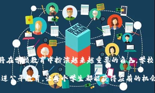学校区块链通常指的是将区块链技术应用于教育领域的相关概念。简单来说，它是利用区块链技术来实现教育资料的透明、可追溯和安全存储的一种方式。下面是一些具体的应用和理解：

一、什么是区块链？
在深入学校区块链之前，我们先来了解一下区块链。如果把数据存储比作一本书，那么区块链就像是一本无法被篡改、随时可以查阅的公共百科全书。每个人都可以在这本书上写下自己的知识（数据），但一旦写下就无法删除或修改，这保证了数据的真实性和可靠性。

二、学校区块链的定义
学校区块链就是将这种数据存储和验证的机制引入到教育系统中。它可以用来记录学生的成绩、学历认证、课程内容、教育资质等多种信息，确保信息的真实性和安全性。

三、学校区块链的应用场景
那么，这样的技术在学校到底能发挥怎样的作用呢？让我们来看看几个具体的应用场景：

h41. 学历和成绩的认证/h4
在传统的教育体系中，学历和成绩的认证往往需要繁琐的手续。毕业生在求职时需要提供许多证明文件，而招聘方又需要去验证这些文件的真实性。而通过区块链，学校可以将学生的学历和成绩直接以加密的方式记录在区块链上，供各方查询，既省时又省力。

h42. 确保教育资源的公平分配/h4
学校区块链还可以用于确保教育资源的公平分配。例如，通过区块链技术，学校可以跟踪每个学生对教育资源的使用情况，从而合理分配教学资源，确保每个学生都能公平受益。

h43. 课程内容的透明化/h4
区块链还可以用来记录课程大纲和教材的使用情况。当教材更新或者课程内容发生变更时，所有的修改都可以在区块链上留下不可篡改的记录，确保学生和教师都能及时获得最新的信息。

四、学校区块链的优势
那么，采用区块链技术的学校有什么优势呢？

h41. 数据安全性高/h4
区块链以其独特的加密机制，确保了数据的安全性。相较于传统的数据库，区块链中的数据一旦记录就无法更改或删除，大大降低了数据被篡改的风险。

h42. 透明性和可追踪性/h4
所有在区块链上记录的信息都是公开透明的，任何人都可以查询到相关信息。这种透明性有助于提高教育机构的信誉，建立学生和家长的信任。

h43. 实时更新和共享/h4
区块链可以实现数据的实时更新，使得所有相关方（如学生、教师、用人单位等）都能及时获得信息，避免因信息滞后而带来的不便。

五、学校区块链的挑战
当然，学校区块链并非十全十美，它也面临着许多挑战。

h41. 技术门槛/h4
区块链技术相对复杂，许多学校在部署时可能面临技术上的困难，需要专业人才的支持。

h42. 法规和政策/h4
关于数据隐私和安全的法律法规在不同国家和地区有所不同，学校在应用区块链时需要遵循相关政策。

h43. 用户接受度/h4
使用区块链的新技术需要时间来得到认可，一些师生可能对这种新技术仍然存在疑虑。

六、结论
学校区块链在未来教育中有着广阔的应用前景。尽管它面临一些挑战，但随着技术的不断发展和完善，区块链将在学校教育中扮演越来越重要的角色。学校区块链的潜力就像是一颗等待发掘的珍珠，只要我们努力去探索，就能找到它的光彩。

总的来说，学校区块链以其独特的优势，有望在未来的教育体系中发挥重要的作用，确保信息的透明和安全，促进公平教育，让每个学生都能获得应有的机会。“谁还没点小烦恼呢？”区块链的出现，或许正是我们摆脱教育烦恼的一剂良方。