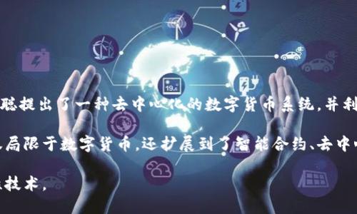 区块链技术最早是在2008年随着一个名为“中本聪”的个体或团队发布的比特币白皮书而提出的。在白皮书中，中本聪提出了一种去中心化的数字货币系统，并利用区块链作为其核心技术。区块链的底层技术是一种分布式账本技术，它通过加密算法确保交易的安全性和隐私性。

2010年，随着比特币的逐渐普及，区块链技术开始受到广泛关注。随后，随着以太坊等平台的出现，区块链的应用不仅局限于数字货币，还扩展到了智能合约、去中心化应用（DApps）等多个领域。

总体而言，区块链技术自2008年起步，近年来逐渐成为金融科技、供应链管理、医疗健康、物联网等多个行业的变革性技术。