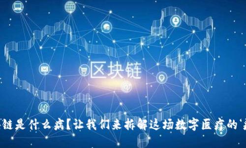 区块链是什么病？让我们来拆解这场数字医疗的‘疫情’