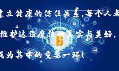 区块链的最大共识：共同信任的数字魔法

区块链, 最大共识, 去中心化, 信任网络/guanjianci

引言：数字世界的共同信仰

在我们的日常生活中，信任是一种无形却又至关重要的资产。无论是在人际关系中，还是在商业交易中，缺乏信任都可能导致一系列的摩擦与问题。想象一下，如果我们生活在一个不需要信任的世界里，那将是多么奇妙而又可怕的场景！而区块链技术，就如同魔法一般，为我们提供了一种“数字信任”的解决方案。

什么是区块链的最大共识？

区块链的最大共识，简单来说，就是“所有参与者都同意的状态”。在这个去中心化的数字生态系统中，每个参与者都拥有一份完整的交易记录，这样任何试图去伪造或篡改信息的行为都将暴露无遗。就好比一场大型的多人游戏，大家都在同一个虚拟世界中，每一个人的角色和行为都需要经过群体的认可才能生效。你可能很厉害，但若没人同意你的“英雄行为”，那么你也不过是个独行侠。

区块链如何实现最大共识？

区块链采用了多种共识机制，最常见的有工作量证明（PoW）和权益证明（PoS）。这些机制就像是管理游戏规则的裁判，确保参与者在同一个频道上，达成一致。

例如，工作量证明就像是一次脑力竞赛，谁计算得快谁就可以在区块链上添加新的交易记录。而权益证明则更像是把你的“票”交给可信的人，只有那些信誉良好的人才能参与决策。这两种机制都确保了每个人都有机会参与，但却不允许任何玩家独自操控游戏的规则。

去中心化：信任的新转折点

区块链的去中心化特性使得传统的信任结构得以重建。以往，信任往往依赖于某一中心化机构，如银行、政府等。而在区块链的世界里，信任被分布在每一个参与者之间，就如同无数星星在夜空中闪烁，彼此之间相互照亮。没有哪一颗星星是中心，然而它们的存在却共同构成了我们所熟悉的星空图案。

信任的代价与价值

在这个快节奏的数字时代，人与人之间的信任关系通常是脆弱的。网络诈骗、数据泄露等事件的频繁发生，让人们对网络世界产生了怀疑。那谁还没点小烦恼呢？这时候，区块链技术作为一种新的信任方式，悄然而至。

然而，值得注意的是，不论技术如何先进，信任的建立仍然需要时间。正如培养一段友谊需要经历风雨，建立一个可信的区块链网络也需要不断的验证、交流与学习。

区块链的实际应用：从金融到医疗

那么，这种最大的共识在现实生活中有哪些具体应用呢？我们可以从几个热门领域来观察。

h4金融领域：解除信任的枷锁/h4

在金融领域，区块链技术已经开始席卷整个行业。例如，跨境支付成为了区块链的一个重要应用。传统的跨境支付往往涉及多个中介，费时费力，还要支付高昂的手续费。而利用区块链进行跨境支付就如同在青葱的公园小径上自由奔跑，快速而无阻，让金钱真正做到“随叫随到”。

h4医疗领域：保障隐私的守护者/h4

在医疗行业，患者的隐私至关重要。区块链可以为医疗记录提供安全、透明的存储方案，确保患者的数据无法被非法访问或篡改。想象一下，当你去医院时，你的病例信息不再被零散存储，而是放置在一个全球可见的“知识图谱”中，每个医生都能迅速访问，更能保障你的隐私安全。这就像是夏日里的一杯冰凉饮料，令人心驰神往。

未来展望：区块链与社会的融合

随着区块链技术的不断成熟，未来将有更多的行业被改造。或许在不久的将来，区块链可以实现个人身份的去中心化管理，使得个人数据的控制权真正回归用户手中。试想一下，你的身份信息不再由某一公司掌控，而是由你自己完全管理，信息共享也将更加透明、高效。

结语：走向共识的旅程

区块链的最大共识，不仅是技术层面上的创新，更是我们对未来信任方式的思考与重塑。在这条探索的路上，我们不仅要面对技术的挑战，更要关注如何在快节奏的世界中与他人建立健康的信任关系。每个人都是这个旅程的参与者，并肩创造一个更加美好的未来。

当我们站在这股区块链浪潮的前沿，不妨思考一下，信任到底是什么？是保障，是透明，还是一种共同的理解？或许，这一切只是数字世界中的魔法，而我们每个人都有责任和义务去维护这份魔法的真实与美好。

总而言之，在这个看似复杂的区块链世界中，最大的共识，是我们每一个人心中对信任的渴望与追求。让我们一起期待这个人与人之间重新建立信任的新时代，让每一位参与者都成为其中的重要一环！