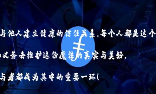 区块链的最大共识：共同信任的数字魔法

区块链, 最大共识, 去中心化, 信任网络/guanjianci

引言：数字世界的共同信仰

在我们的日常生活中，信任是一种无形却又至关重要的资产。无论是在人际关系中，还是在商业交易中，缺乏信任都可能导致一系列的摩擦与问题。想象一下，如果我们生活在一个不需要信任的世界里，那将是多么奇妙而又可怕的场景！而区块链技术，就如同魔法一般，为我们提供了一种“数字信任”的解决方案。

什么是区块链的最大共识？

区块链的最大共识，简单来说，就是“所有参与者都同意的状态”。在这个去中心化的数字生态系统中，每个参与者都拥有一份完整的交易记录，这样任何试图去伪造或篡改信息的行为都将暴露无遗。就好比一场大型的多人游戏，大家都在同一个虚拟世界中，每一个人的角色和行为都需要经过群体的认可才能生效。你可能很厉害，但若没人同意你的“英雄行为”，那么你也不过是个独行侠。

区块链如何实现最大共识？

区块链采用了多种共识机制，最常见的有工作量证明（PoW）和权益证明（PoS）。这些机制就像是管理游戏规则的裁判，确保参与者在同一个频道上，达成一致。

例如，工作量证明就像是一次脑力竞赛，谁计算得快谁就可以在区块链上添加新的交易记录。而权益证明则更像是把你的“票”交给可信的人，只有那些信誉良好的人才能参与决策。这两种机制都确保了每个人都有机会参与，但却不允许任何玩家独自操控游戏的规则。

去中心化：信任的新转折点

区块链的去中心化特性使得传统的信任结构得以重建。以往，信任往往依赖于某一中心化机构，如银行、政府等。而在区块链的世界里，信任被分布在每一个参与者之间，就如同无数星星在夜空中闪烁，彼此之间相互照亮。没有哪一颗星星是中心，然而它们的存在却共同构成了我们所熟悉的星空图案。

信任的代价与价值

在这个快节奏的数字时代，人与人之间的信任关系通常是脆弱的。网络诈骗、数据泄露等事件的频繁发生，让人们对网络世界产生了怀疑。那谁还没点小烦恼呢？这时候，区块链技术作为一种新的信任方式，悄然而至。

然而，值得注意的是，不论技术如何先进，信任的建立仍然需要时间。正如培养一段友谊需要经历风雨，建立一个可信的区块链网络也需要不断的验证、交流与学习。

区块链的实际应用：从金融到医疗

那么，这种最大的共识在现实生活中有哪些具体应用呢？我们可以从几个热门领域来观察。

h4金融领域：解除信任的枷锁/h4

在金融领域，区块链技术已经开始席卷整个行业。例如，跨境支付成为了区块链的一个重要应用。传统的跨境支付往往涉及多个中介，费时费力，还要支付高昂的手续费。而利用区块链进行跨境支付就如同在青葱的公园小径上自由奔跑，快速而无阻，让金钱真正做到“随叫随到”。

h4医疗领域：保障隐私的守护者/h4

在医疗行业，患者的隐私至关重要。区块链可以为医疗记录提供安全、透明的存储方案，确保患者的数据无法被非法访问或篡改。想象一下，当你去医院时，你的病例信息不再被零散存储，而是放置在一个全球可见的“知识图谱”中，每个医生都能迅速访问，更能保障你的隐私安全。这就像是夏日里的一杯冰凉饮料，令人心驰神往。

未来展望：区块链与社会的融合

随着区块链技术的不断成熟，未来将有更多的行业被改造。或许在不久的将来，区块链可以实现个人身份的去中心化管理，使得个人数据的控制权真正回归用户手中。试想一下，你的身份信息不再由某一公司掌控，而是由你自己完全管理，信息共享也将更加透明、高效。

结语：走向共识的旅程

区块链的最大共识，不仅是技术层面上的创新，更是我们对未来信任方式的思考与重塑。在这条探索的路上，我们不仅要面对技术的挑战，更要关注如何在快节奏的世界中与他人建立健康的信任关系。每个人都是这个旅程的参与者，并肩创造一个更加美好的未来。

当我们站在这股区块链浪潮的前沿，不妨思考一下，信任到底是什么？是保障，是透明，还是一种共同的理解？或许，这一切只是数字世界中的魔法，而我们每个人都有责任和义务去维护这份魔法的真实与美好。

总而言之，在这个看似复杂的区块链世界中，最大的共识，是我们每一个人心中对信任的渴望与追求。让我们一起期待这个人与人之间重新建立信任的新时代，让每一位参与者都成为其中的重要一环！