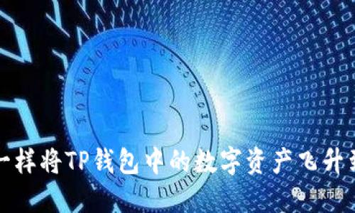如何像超人一样将TP钱包中的数字资产飞升到一级交易所
