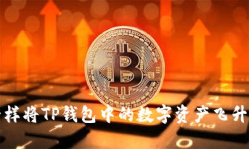 如何像超人一样将TP钱包中的数字资产飞升到一级交易所