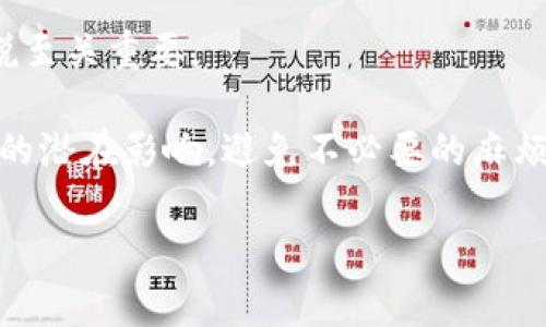 区块链赔付日期规定并不是一个常见的特定条款或概念，可能是指在区块链技术应用中，特别是在智能合约、资产交易或者某些去中心化金融（DeFi）平台中，关于赔付或清算的一些规定或条款。具体规定可能会因应用场景、项目类型和法律框架的不同而有所差异。在此，我可以为您提供一些相关的信息和常见的理解。

以下是一些可能涉及的方面：

### 区块链技术背景
区块链技术作为一种去中心化的分布式账本技术，具有透明、安全和不可篡改的特点。这使得它在金融、保险、供应链等多个领域的应用逐渐增多。在这些应用中，赔付或清算的日期和规则通常都会通过智能合约来进行规定。

### 智能合约的角色
智能合约是一种自动执行、不可更改的合约协议，它能在特定条件被满足时自动进行赔付或清算。智能合约的执行时间通常会受到区块链网络的确认速度、交易费用以及合约本身代码的复杂度等因素的影响。因此，在区块链环境中，赔付日期并不是固定的，而是取决于执行合约的具体条件。

### 赔付日期的影响因素
以下是影响区块链赔付日期的一些常见因素：
ul
    listrong网络拥堵：/strong区块链网络在高交易量时可能会变得拥堵，从而延迟交易的确认，最终影响赔付日期。/li
    listrong交易费用：/strong在某些区块链网络中，交易费用高低会直接影响交易被优先处理的速度，间接影响赔付日期。/li
    listrong合约逻辑：/strong智能合约内部逻辑的复杂程度也会影响其执行速度。有些合约可能需要进行多次条件检查，导致执行延迟。/li
    listrong法律法规：/strong不同国家或地区对区块链技术和智能合约的法律框架不同，这可能间接影响赔付日期的规定。/li
/ul

### 去中心化金融（DeFi）中的赔付规定
在DeFi平台中，赔付日期可能与用户的质押、借贷或者保险协议相关联。例如，如果用户在某个DeFi平台借贷资金，赔付日期可能指的是用户在未能按时还款后的清算时间。在这种情况下，平台的具体规定和智能合约的设计将决定赔付的时效性和流程。

### 如何应对赔付日期的变化
在区块链领域，用户有必要理解和遵守赔付日期的相关规定。为了降低因赔付日期变化带来的风险，用户可以：
ul
    listrong持续关注市场动态：/strong密切关注所使用区块链网络的交易费用和拥堵情况，提前做好相应应对。/li
    listrong合理设置交易参数：/strong在进行交易时，合理设置手续费，确保交易能够及时被网络确认。/li
    listrong了解智能合约条款：/strong全面了解所涉及智能合约的条款和条件，以便做出明智的决策。/li
/ul

### 结论
总的来说，区块链赔付日期的规定是一个相对灵活且与多种因素相关的概念。理解这些因素及其潜在影响，对于参与区块链生态系统的用户来说至关重要。

如果您希望了解更具体的条款，建议查阅具体项目的白皮书、用户协议，以及相关的法律法规。这将有助于您在实际操作中更好地应对赔付日期的潜在影响，避免不必要的麻烦。请记得，区块链世界瞬息万变，保持警觉可谓重要哦！谁还没点小烦恼呢？  

希望这些信息能够帮助您更好地理解区块链中的赔付日期规定。如果您有进一步的问题或希望讨论更深入的案例，请随时提问！