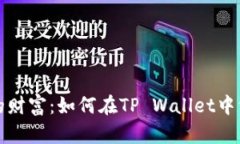 握紧未来的财富：如何在