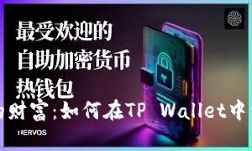 握紧未来的财富：如何在TP Wallet中驾驭走势图