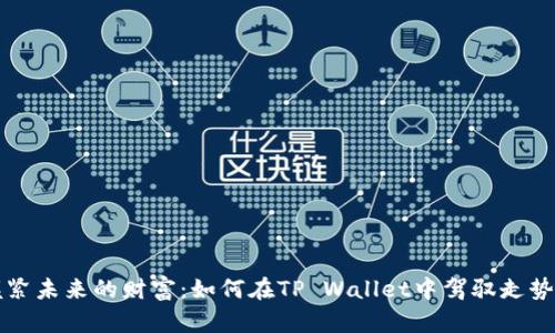 握紧未来的财富：如何在TP Wallet中驾驭走势图