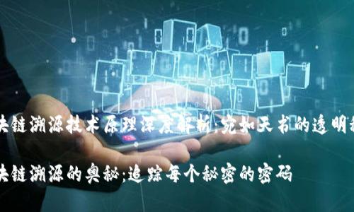 区块链溯源技术原理深度解析：宛如天书的透明秘密

区块链溯源的奥秘：追踪每个秘密的密码