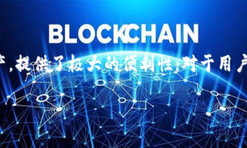 TPWallet 是一个多链钱包，支持多种区块链资产管理。它的设计使得用户可以在一个应用程序中管理不同链上的数字资产，提供了极大的便利性。对于用户来说，这意味着无论是 Bitcoin、Ethereum 还是其他支持的链上的代币，都可以通过 TPWallet 进行安全的存储和交易。

如果你有进一步的问题，或需要关于 TPWallet 的其他信息，请随时问我！