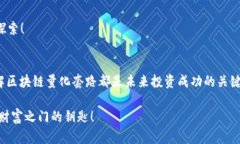   区块链量化套路：揭秘数