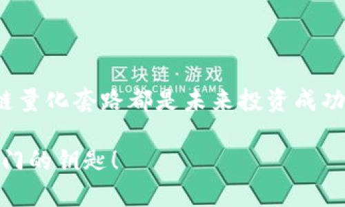   区块链量化套路：揭秘数字货币投资的“魔法棒” / 

 guanjianci 区块链, 量化交易, 数字货币, 投资策略 /guanjianci 

引言：什么是区块链量化套路？
在这个快速变化的数字时代，投资已经成为大众生活的一部分。就像现代人对咖啡的依赖，投资者们也开始对区块链和量化交易产生了难以割舍的情感。区块链量化套路，精细而复杂，像是金融领域的“魔法棒”，究竟是什么东西呢？让我们一起揭开这神秘面纱。

区块链的基本概念
首先，我们得理清楚区块链到底是什么。简单来说，区块链是一种去中心化的分布式账本技术，它可以安全地记录所有交易。这种技术允许不同用户之间无需信任中介，无缝、安全地进行交易，简直是个“互联网的未来”。就好比是一场万众瞩目的盛会，没了主持人，所有参与者各自成章。谁还没点小烦恼呢？

量化交易的初步了解
量化交易是利用数学模型和算法来制定投资策略的过程。这种方式相较于传统的“老司机”交易方式，更加依赖数据和趋势，仿佛将投资转变成了一场高智商的博弈。对于普通投资者，量化交易的本质就是依靠数据分析让决策更为科学。量化策略就像是一个精细的钟表，每一颗齿轮都能精准转动，推动着投资者走向盈利的方向。

区块链与量化交易的结合
将区块链与量化交易相结合，形成了“区块链量化套路”。想象一下，区块链是一个超级可靠的数据库，而量化交易则是那把用数据驱动的钥匙，它们的结合使得交易变得更加高效和透明。谁说数字货币投资是无序的迷雾？如今，通过这种套路，投资者可以在数据海洋中游刃有余。

区块链量化套路的步骤
了解了概念，我们来看看区块链量化套路的具体步骤。这就像制作一杯完美的咖啡，得先有豆子，磨豆、煮水，然后慢慢调配才行。

h4第一步：数据收集/h4
首先，明确你的目标。你需要收集市场数据，包括价格波动、交易量、热点新闻等信息。像是一个猎人，时刻关注着目标的动态，捕捉每一个机会。

h4第二步：数据处理/h4
接下来，利用编程语言（如Python)进行数据分析。数据处理就像是给你的材料进行洗礼，去掉杂质，提炼出有价值的信息。如果你担心自己编程能力不够，那就嗯…试着找个懂技术的朋友帮你吧!

h4第三步：策略制定/h4
然后，根据分析结果制定交易策略。这个过程需要运用你的金融直觉，像是打造一把锋利的武器，目的只有一个——降低风险，提高收益。

h4第四步：策略回测/h4
策略回测是验证你交易策略有效性的步骤。通过历史数据进行模拟交易，看看你的策略能否胜出。记住，模拟的结果可没有真实交易带来的“肾上腺素”刺激。

h4第五步：实盘交易/h4
最后，将策略应用于实盘交易。当然，这过程中少不了对市场的实时监控，调整策略以应对变化。真是大海捞针的感觉，有时“策略是个好家伙，但市场却是个小妖精。”

量化交易的优势与挑战
说到这里，大家可能会问，量化交易真有那么神奇吗？当然有它的闪光点，但也有挑战。

h4优势：速度与精确/h4
量化交易能做到传统分析无法企及的速度与精确。想象一下，股票投资者忙得不亦乐乎，而量化交易系统早已完成一轮买卖。效率翻倍，让投资者有更多时间去享受生活，而不是纠结于数字之间。

h4挑战：风险控制/h4
但是！量化交易也不是完美的，风险控制至关重要。该策略在某些情况下可能失效，导致投资遭受损失。因此，投资者需要时刻保持警觉，防止“小妖精”乱舞。

区块链量化套路的应用实例
接下来，我们通过一些实际应用来理解这个套路的魅力。例如，比特币的量化交易程序，它能够通过算法分析价格变动，制定出最佳交易时机。在这个过程中，它会实时更新市场数据，犹如一个永不疲倦的侦探，时刻寻找线索为投资者提供建议。

如何建立自己的区块链量化交易系统？
如果你想自己动手搭建一个量化交易系统，首先你需要选择合适的交易平台，这就像选购一架好咖啡机！
ul
    listrong寻找数据源：/strong选择可靠的数据提供者，就像选择新鲜豆子的商家。/li
    listrong技术学习：/strong掌握Python或R语言，成为数据处理的“咖啡师”。/li
    listrong测试与调整：/strong经常调整，你的交易策略也需要像咖啡一样，不断尝试不同的配比和烘焙方式。/li
/ul

未来展望：区块链量化交易的前景
随着技术的不断发展，区块链量化交易的前景一片光明。未来，更多的投资者将会向这种策略靠拢。就像星星大海般的无穷可能性等着我们去探索！

结论
区块链量化套路并非虚幻的“魔法”，而是建立在数据与技术之上的投资实践。无论你是金融行业的老司机，还是刚刚踏入投资领域的新手，理解区块链量化套路都是未来投资成功的关键。时刻保持学习的态度，做好准备迎接这个日新月异的投资时代。

总之，投资永远是一场与自己内心的斗争，我们每个人都在探索着，找到属于自己的“量化魔法”！希望在今后的投资旅途中，你能找到那把开启财富之门的钥匙！