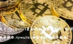 下面是关于 ＂tpwallet资金