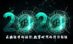 区块链中的诚信：数字时