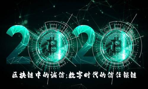 区块链中的诚信：数字时代的信任锁链
